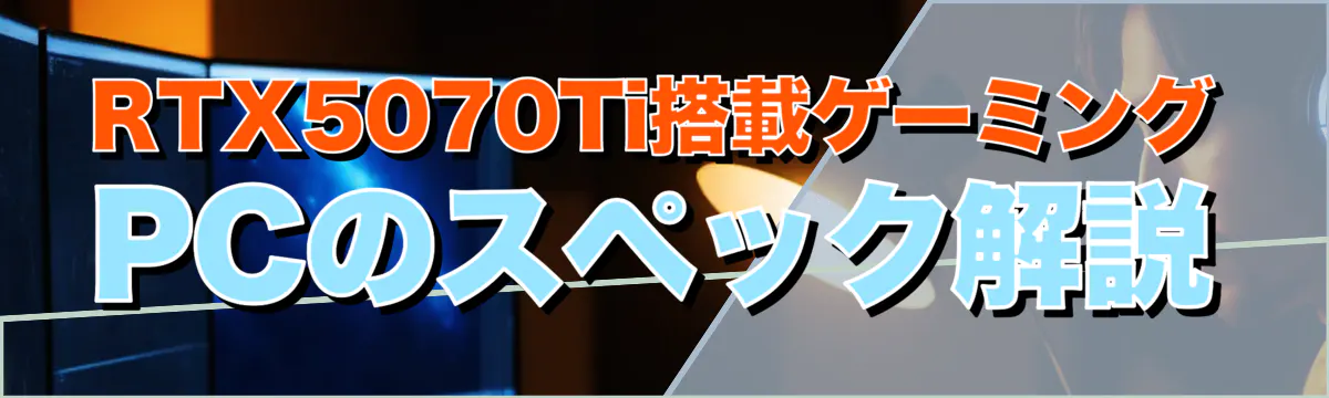 RTX5070Ti搭載ゲーミングPCのスペック解説