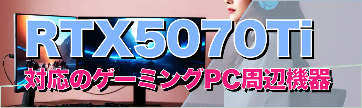 RTX5070Ti対応のゲーミングPC周辺機器