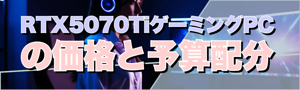 RTX5070TiゲーミングPCの価格と予算配分