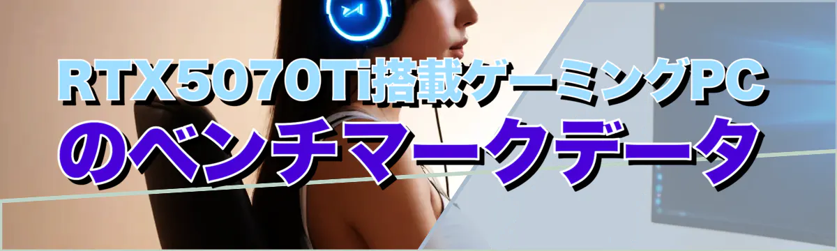 RTX5070Ti搭載ゲーミングPCのベンチマークデータ