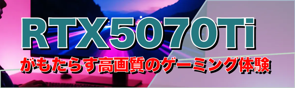 RTX5070Tiがもたらす高画質のゲーミング体験