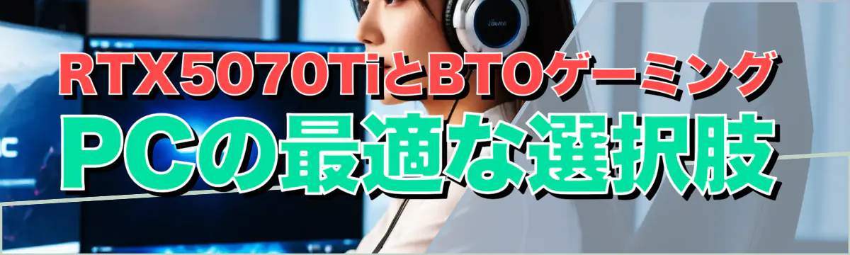 RTX5070TiとBTOゲーミングPCの最適な選択肢