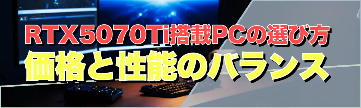 RTX5070Ti搭載PCの選び方 価格と性能のバランス