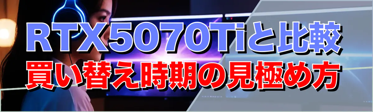 RTX5070Tiと比較 買い替え時期の見極め方