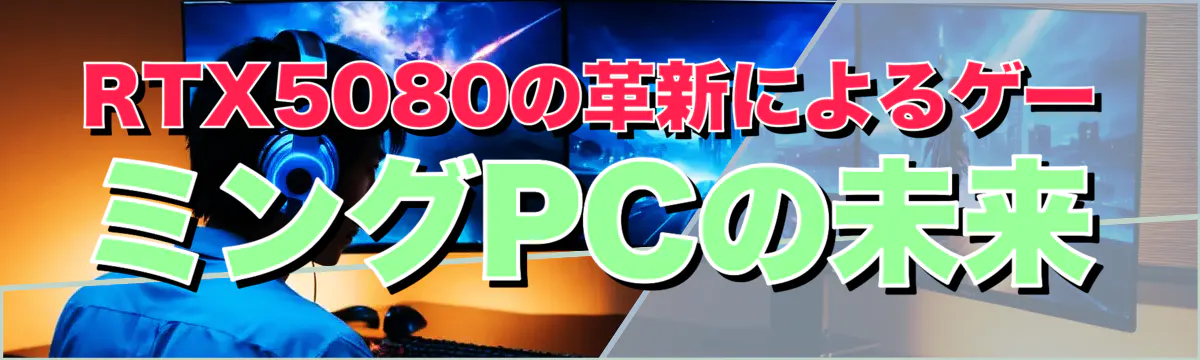 RTX5080の革新によるゲーミングPCの未来