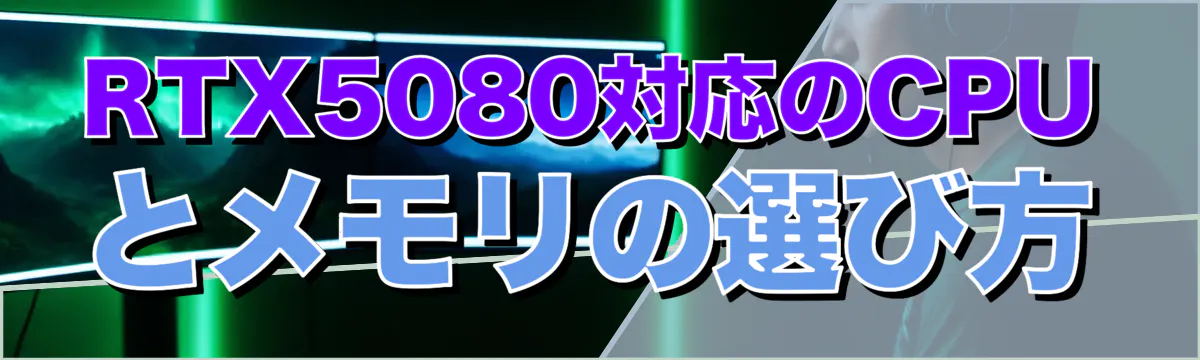 RTX5080対応のCPUとメモリの選び方