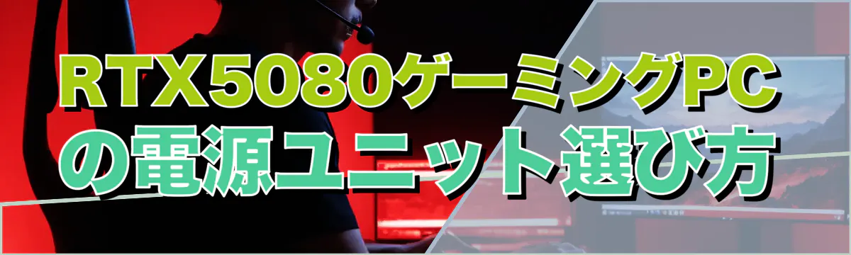 RTX5080ゲーミングPCの電源ユニット選び方