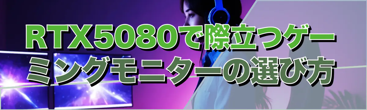 RTX5080で際立つゲーミングモニターの選び方