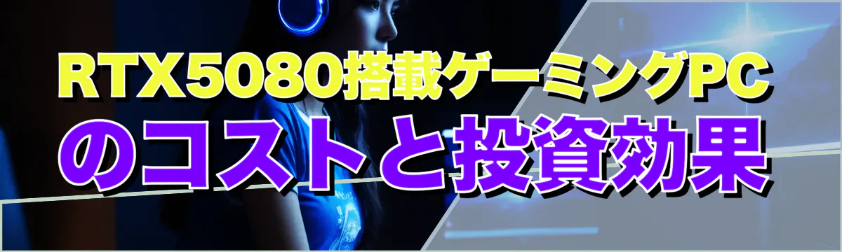 RTX5080搭載ゲーミングPCのコストと投資効果