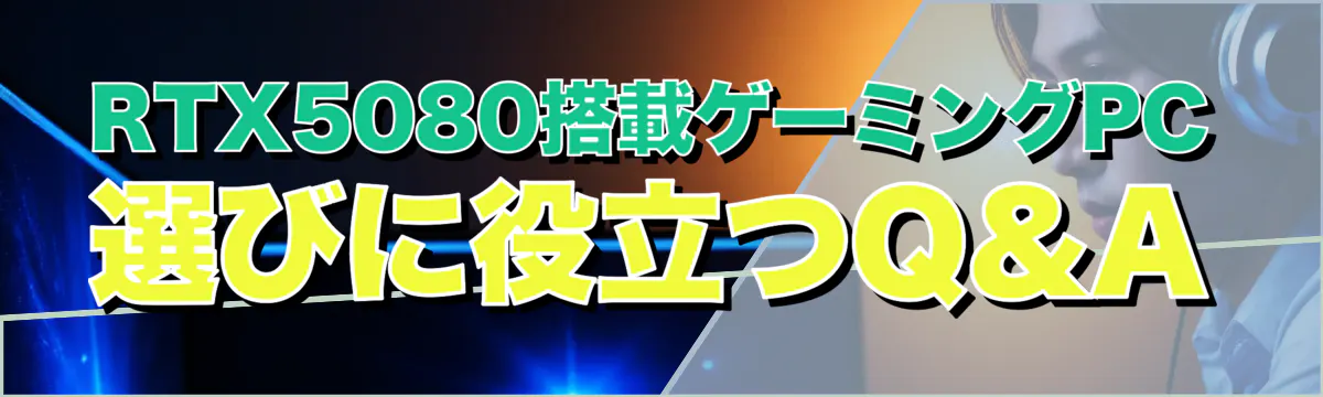 RTX5080搭載ゲーミングPC選びに役立つQ&A