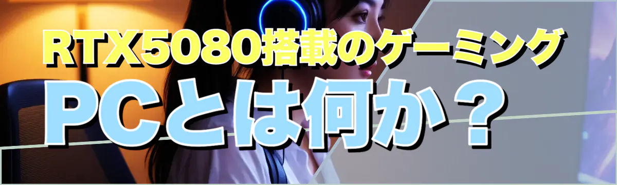RTX5080搭載のゲーミングPCとは何か？
