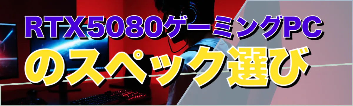 RTX5080ゲーミングPCのスペック選び