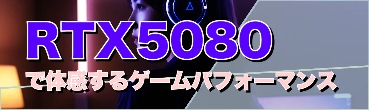 RTX5080で体感するゲームパフォーマンス
