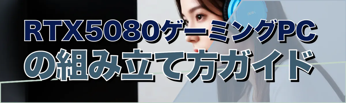 RTX5080ゲーミングPCの組み立て方ガイド