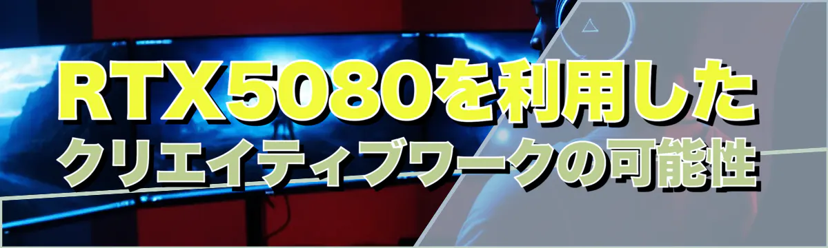 RTX5080を利用したクリエイティブワークの可能性