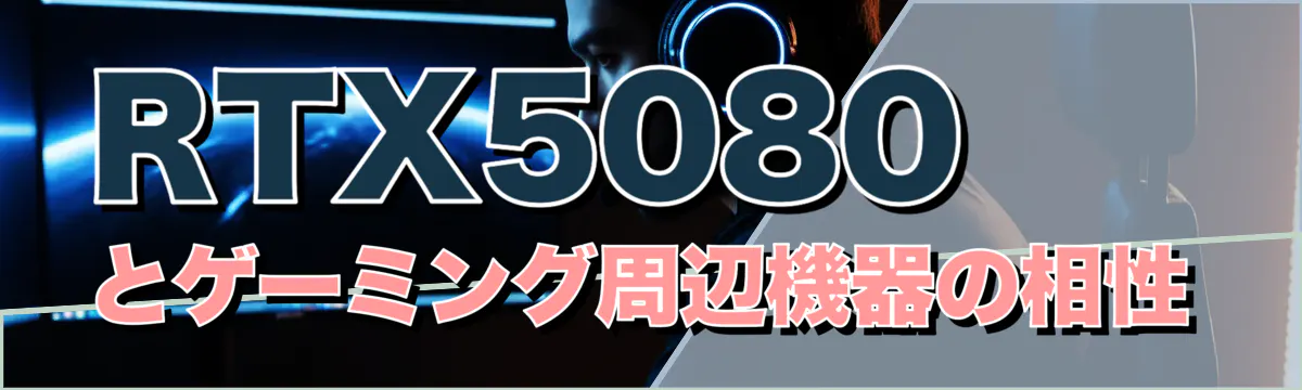 RTX5080とゲーミング周辺機器の相性