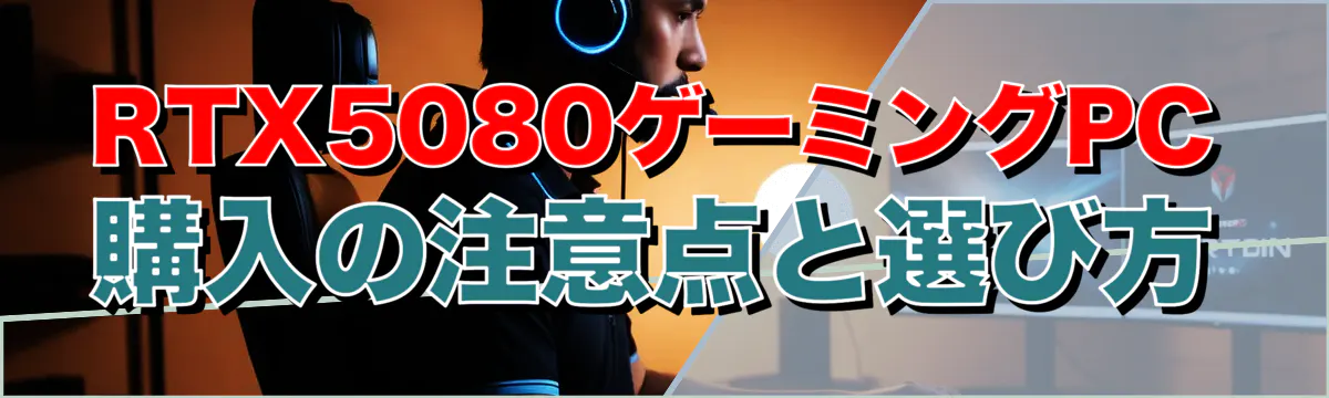 RTX5080ゲーミングPC購入の注意点と選び方