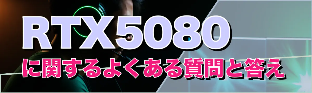 RTX5080に関するよくある質問と答え