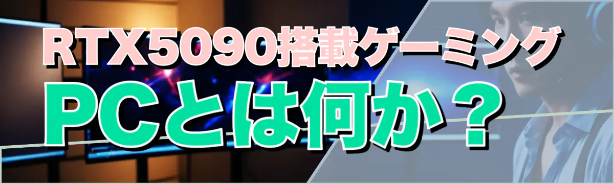 RTX5090搭載ゲーミングPCとは何か?
