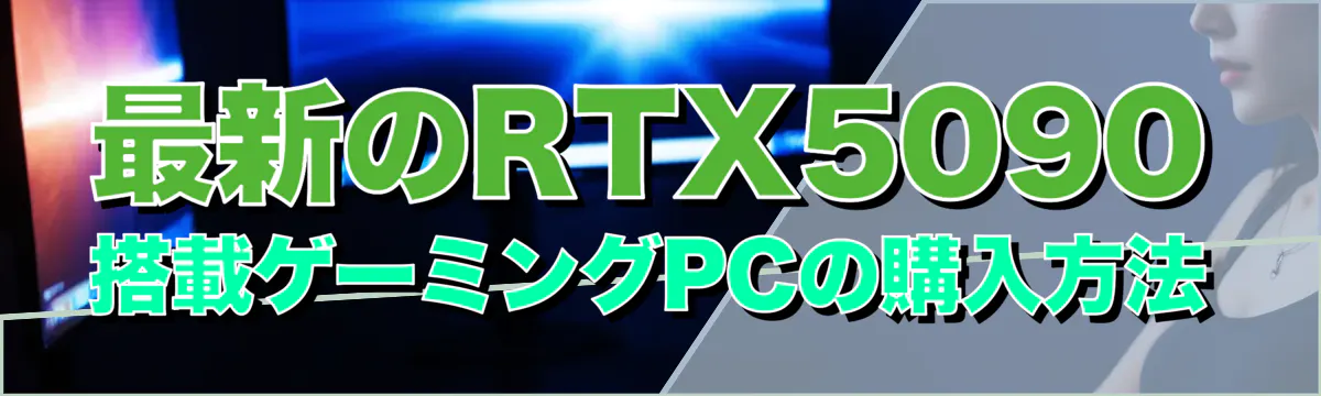 最新のRTX5090搭載ゲーミングPCの購入方法