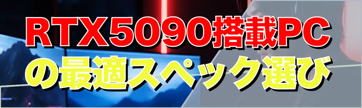 RTX5090搭載PCの最適スペック選び