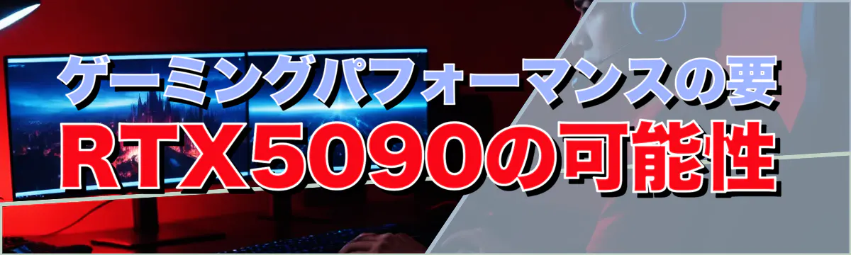 ゲーミングパフォーマンスの要 RTX5090の可能性