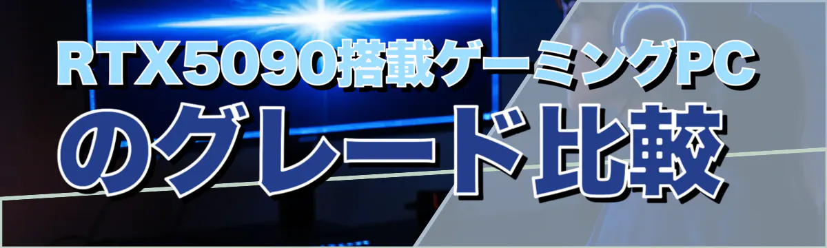 RTX5090搭載ゲーミングPCのグレード比較