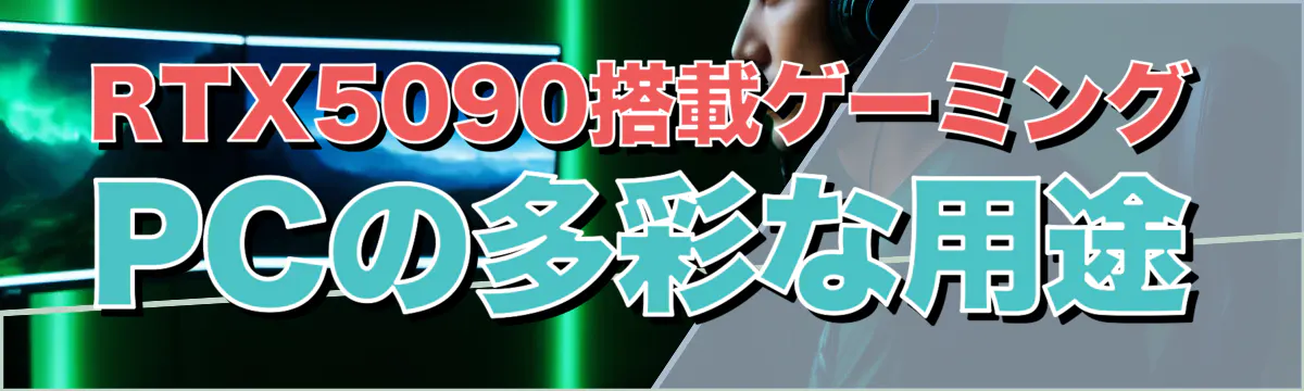 RTX5090搭載ゲーミングPCの多彩な用途