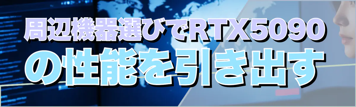 周辺機器選びでRTX5090の性能を引き出す
