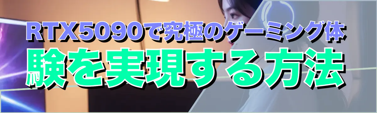 RTX5090で究極のゲーミング体験を実現する方法