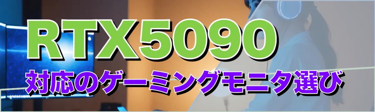 RTX5090対応のゲーミングモニタ選び