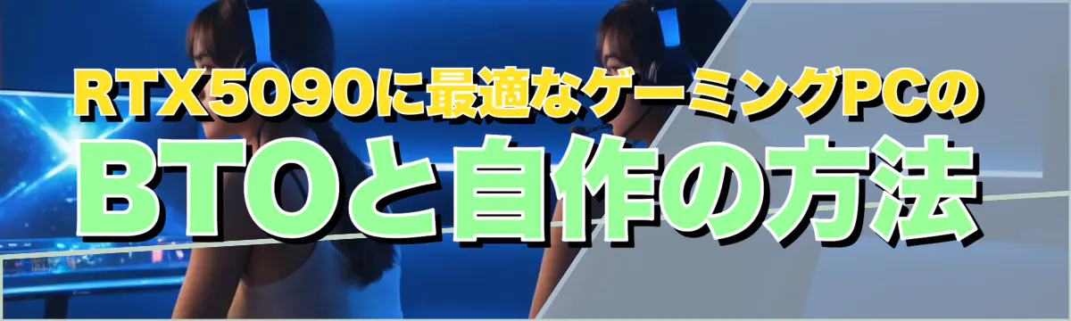 RTX5090に最適なゲーミングPCのBTOと自作の方法