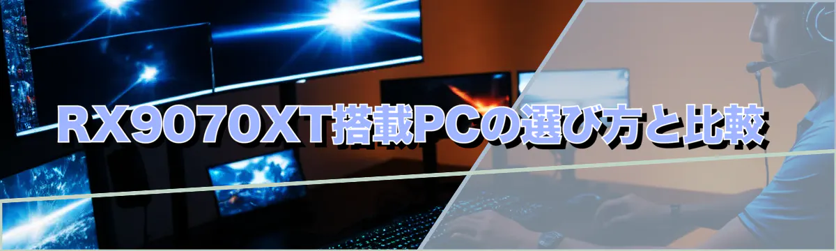 RX9070XT搭載PCの選び方と比較