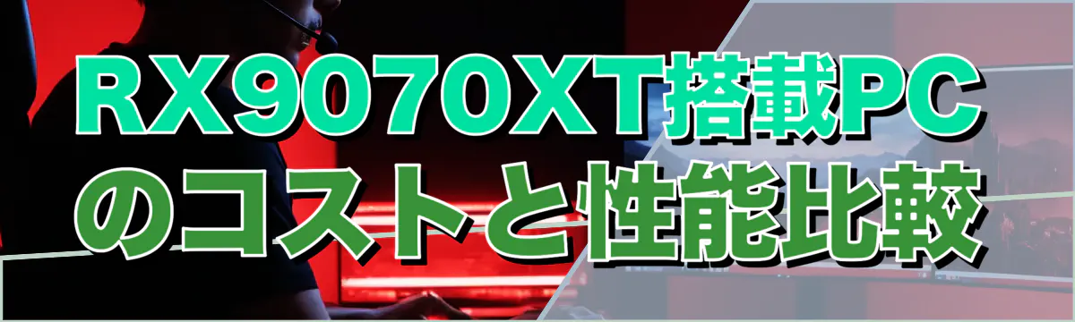 RX9070XT搭載PCのコストと性能比較