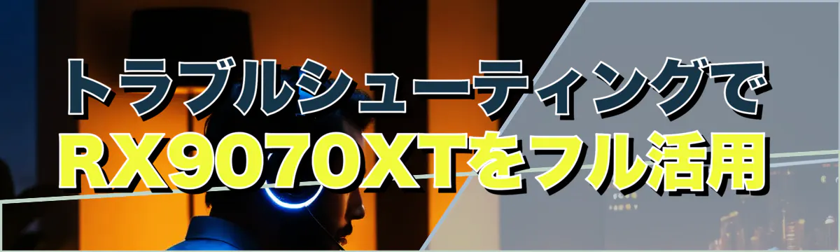 トラブルシューティングでRX9070XTをフル活用