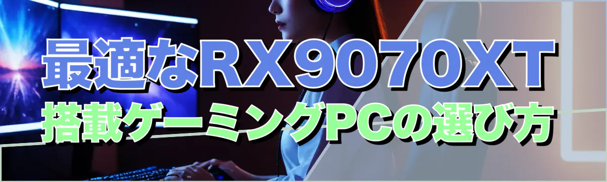 最適なRX9070XT搭載ゲーミングPCの選び方