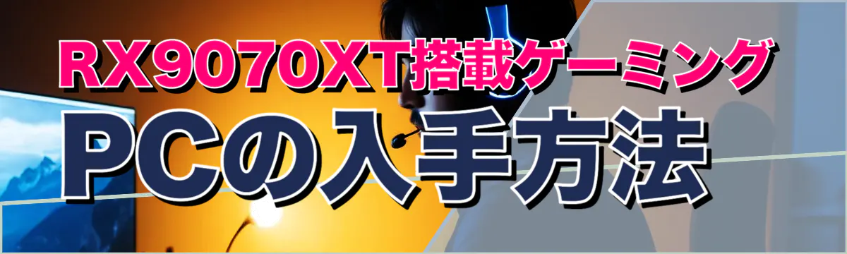 RX9070XT搭載ゲーミングPCの入手方法