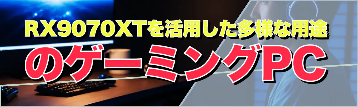 RX9070XTを活用した多様な用途のゲーミングPC