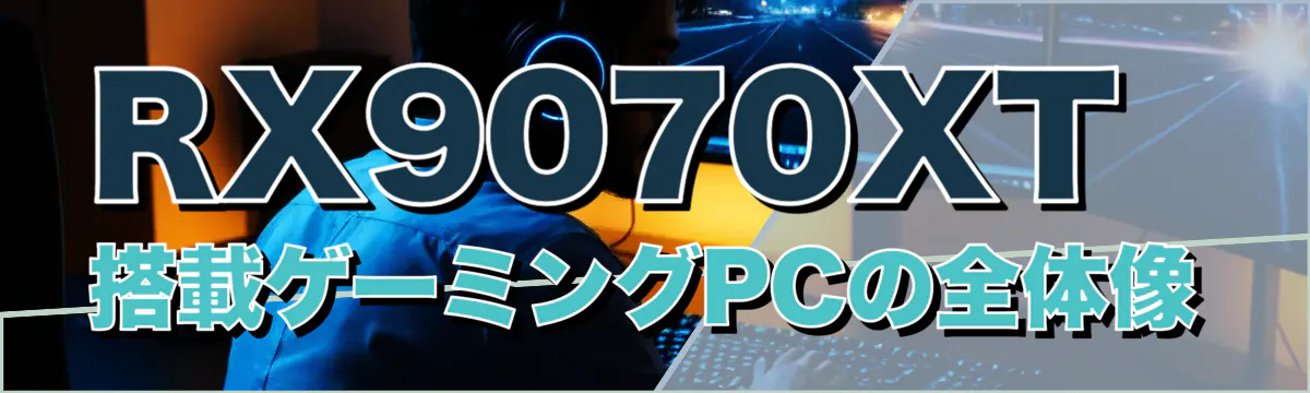 RX9070XT搭載ゲーミングPCの全体像
