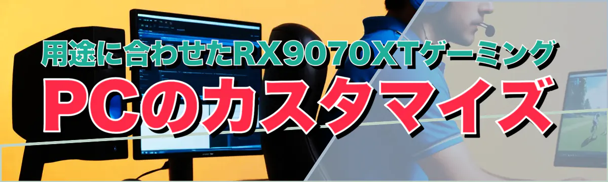 用途に合わせたRX9070XTゲーミングPCのカスタマイズ