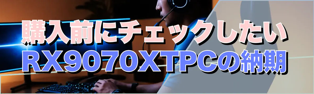 購入前にチェックしたいRX9070XTPCの納期