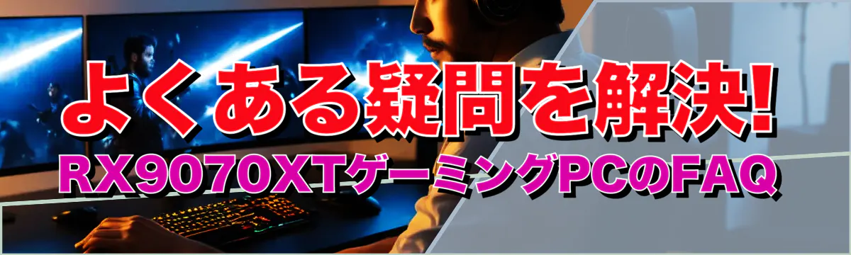 よくある疑問を解決! RX9070XTゲーミングPCのFAQ