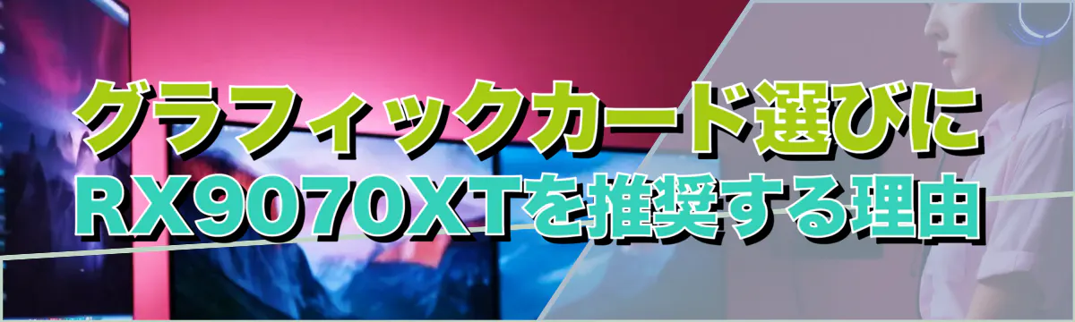 グラフィックカード選びにRX9070XTを推奨する理由