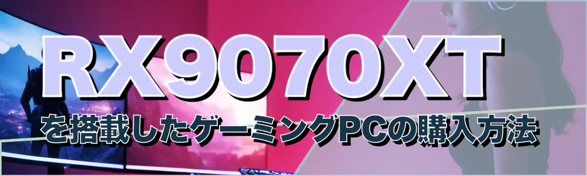 RX9070XTを搭載したゲーミングPCの購入方法
