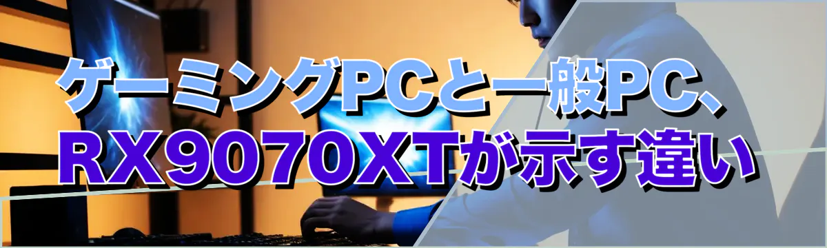 ゲーミングPCと一般PC、RX9070XTが示す違い