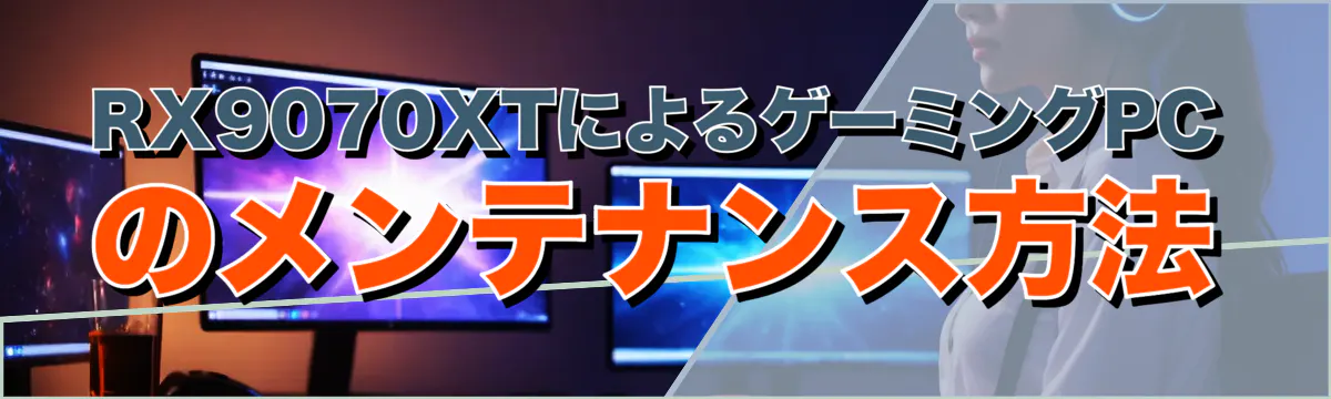 RX9070XTによるゲーミングPCのメンテナンス方法