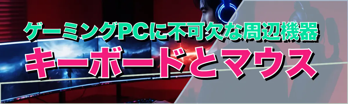ゲーミングPCに不可欠な周辺機器 キーボードとマウス