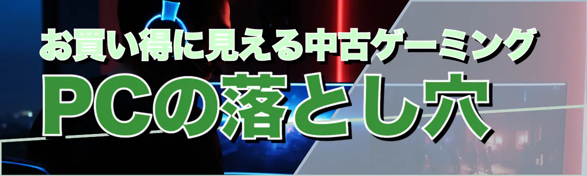 お買い得に見える中古ゲーミングPCの落とし穴