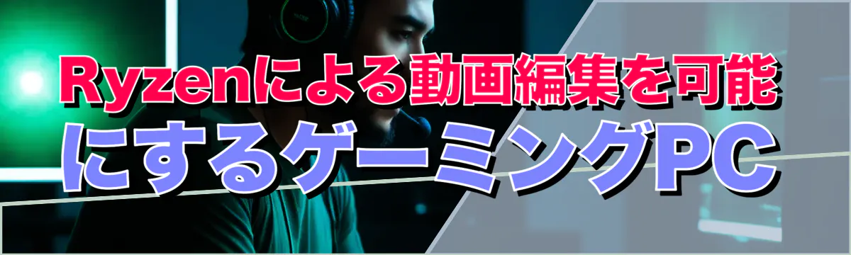 Ryzenによる動画編集を可能にするゲーミングPC