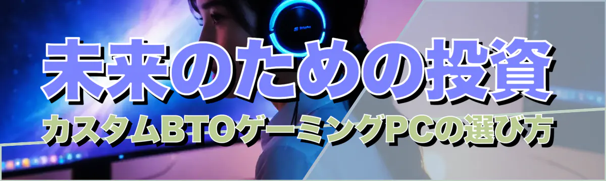 未来のための投資 カスタムBTOゲーミングPCの選び方